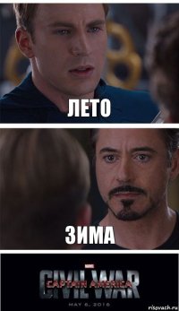 лето зима