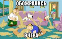 обожрались вчера