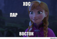 хос восток пар