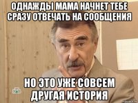 однажды мама начнет тебе сразу отвечать на сообщения но это уже совсем другая история