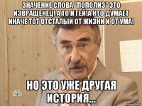 значение слова "пополиз" это извращенец! а то и гей!а кто думает иначе тот отсталый от жизни и от ума! но это уже другая история...