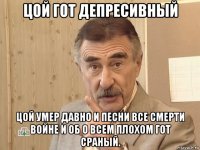 цой гот депресивный цой умер давно и песни все смерти войне и об о всем плохом гот сраный.