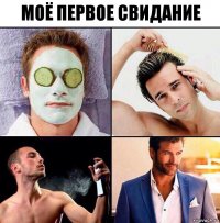 Моё первое свидание