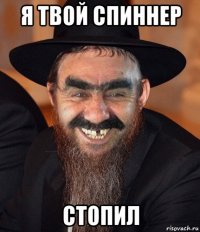 я твой спиннер стопил