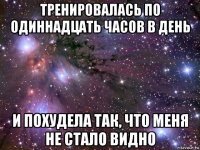 тренировалась по одиннадцать часов в день и похудела так, что меня не стало видно