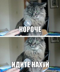 Короче Идите нахуй