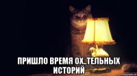  пришло время ох..тельных историй