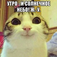 утро - и солнечное небо! ж.-у. 