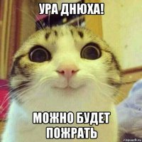 ура днюха! можно будет пожрать