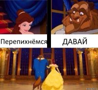 Перепихнёмся ДАВАЙ