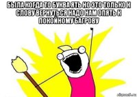 была когда то буква ять но это только к слову вернуться надо нам опять к покойному багрову 