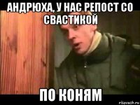 андрюха, у нас репост со свастикой по коням