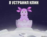 я устранил клин 