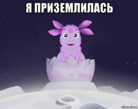 я приземлилась 