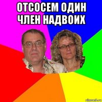 отсосем один член надвоих 