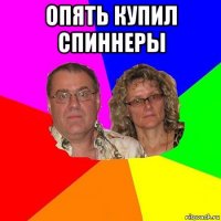 опять купил спиннеры 