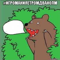 #игроманияeтромдванолm 