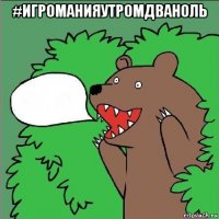 #игроманияутромдваноль 