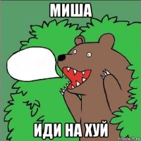 миша иди на хуй