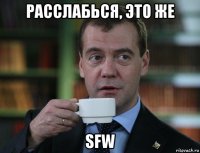 расслабься, это же sfw