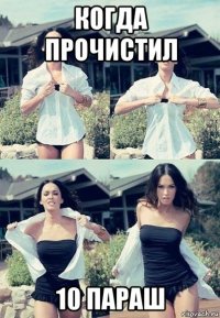 когда прочистил 10 параш