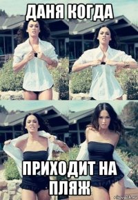 даня когда приходит на пляж