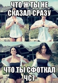 что ж ты не сказал сразу что ты сфоткал чс7