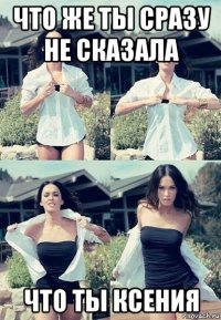 что же ты сразу не сказала что ты ксения