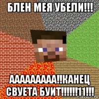 блен мея убели!!! ааааааааа!!канец свуета буит!!!!!!11!!!