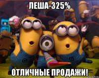 леша-325% отличные продажи!