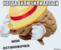 когда включили алтын 