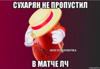 сухарян не пропустил в матче лч