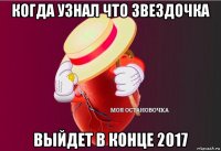 когда узнал что звездочка выйдет в конце 2017