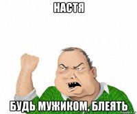 настя будь мужиком, блеять