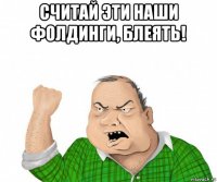 считай эти наши фолдинги, блеять! 