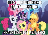 100% опрошенных в психбольницах нравится этот мультик!