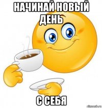 начинай новый день с себя