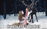  ну хоть кто-то не орет