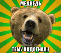 медведь тему подогнал:)