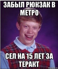 забыл рюкзак в метро сел на 15 лет за теракт