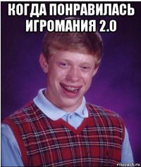 когда понравилась игромания 2.0 