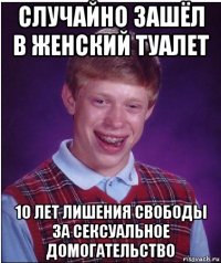 случайно зашёл в женский туалет 10 лет лишения свободы за сексуальное домогательство