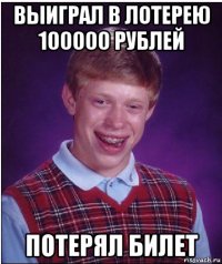 выиграл в лотерею 100000 рублей потерял билет