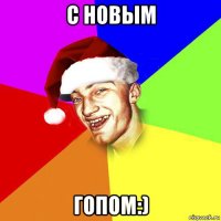 с новым гопом:)