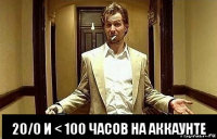  20/0 и < 100 часов на аккаунте