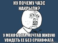 ну почему чаэс накрыли? у меня была мечтав живую увидеть ее без сракофага