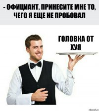 головка от хуя