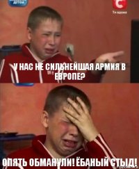 у нас не сильнейшая армия в европе? опять обманули! ёбаный стыд!