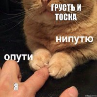 грусть и тоска я