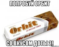 попробуй орбит со вкусом доты 2!